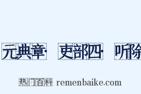 元典章·吏部四·听除是什么意思的图片